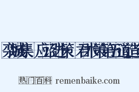 栾城集·应诏进策·君术策第五道造句是什么意思的图片